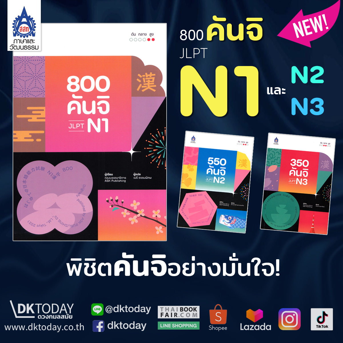 💥 800 คันจิ JLPT N1 💥 

ในชุดนี้ยังมีอีก 2 เล่ม

“550 คันจิ JLPT N2” และ “350 คันจิ JLPT N3”

#สนใจสอบถามเพิ่มเติม หรือแอดไลน์ <a href="/dktoday/">Daniel D. Konold</a> ทักแชทครับ 

#หนังสือเรียนภาษาญี่ปุ่น #ภาษาญี่ปุ่น #เรียนภาษาญี่ปุ่น #คันจิ #ญี่ปุ่นคันจิ #เตรียมสอบวัดระดับภาษาญี่ปุ่น #JLPT #N2 #N3 #N1