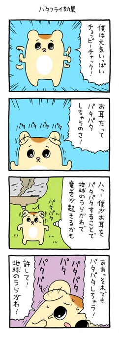 4コマ漫画とってもげんきなチョッピーチャック「バタフライ効果」 qrais.blog.jp/archives/23110…