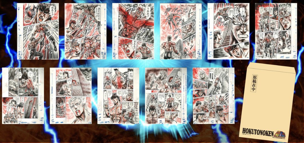 北斗の拳　40周年大原画展　クラウドファンディング返礼品　複製原稿11枚セット
