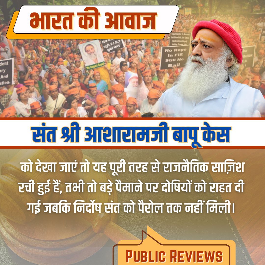 Meerade84513688's tweet image. #भारत_की_आवाज़ आज बुलंद है कि वयोवृद्ध निर्दोष Sant Shri Asharamji Bapu ने अपने जीवन के 57 साल राष्ट्र, धर्म और संस्कृति की सेवा मे अर्पण किये । 
Public Reviews है कि बापूजी एक Sanatani Sant है, हिन्दू धर्म का प्रचार रोकने हेतु विधर्मियो ने उन्हें झूठे केस में फँसाया है ।