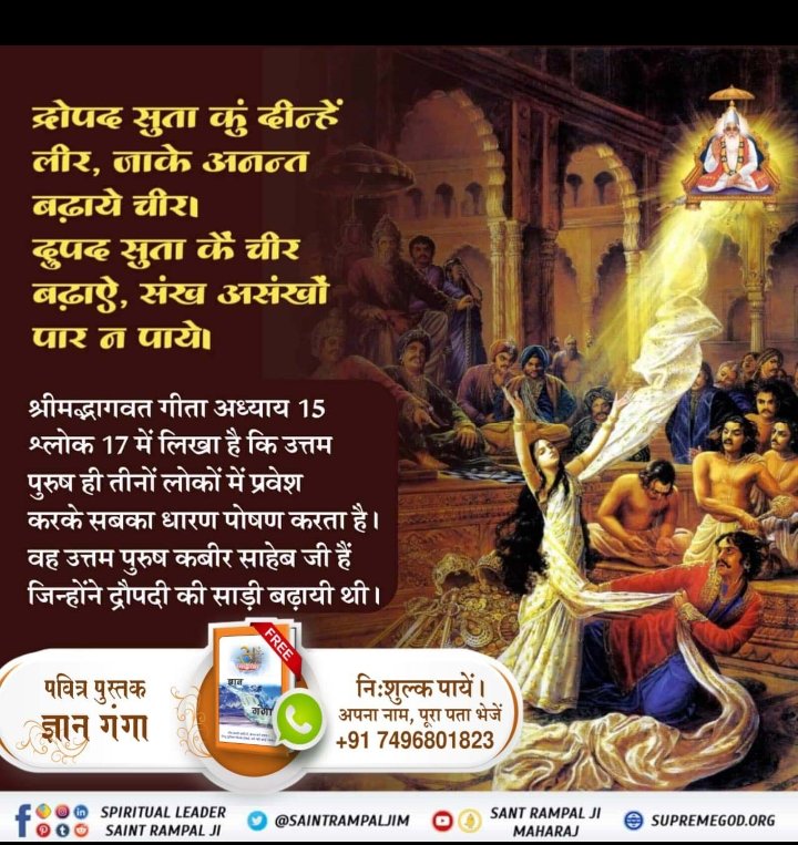 #GodKabir_Appears_In_4_Yugas
♻️द्वापर युग में परमात्मा कबीर जी करुणामय नाम से आए थे और पंथ प्रचार के लिए चतुर्भुज नाम की एक प्यारी आत्मा को चुना। लाखों जीवों तक ज्ञान पहुंचाया और इस प्यारी आत्मा को पार किया।