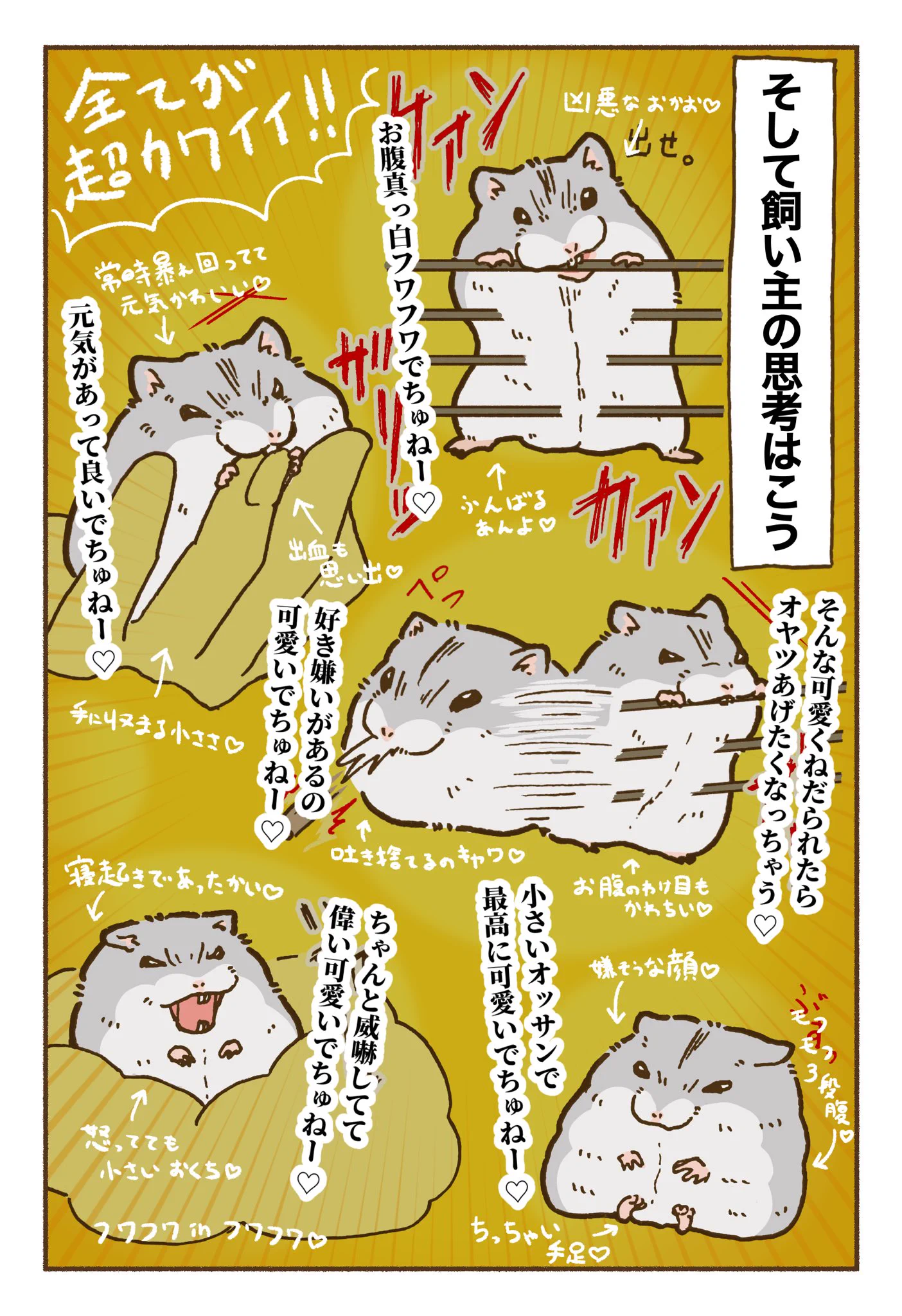 可愛すぎる！ハムスターを飼う前の想像や飼ったあとの思考を描いたイラストが話題に！