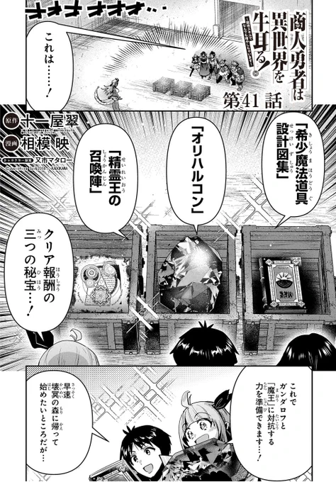 【6/10更新】 
商人勇者は異世界を牛耳る! ～栽培スキルでなんでも増やしちゃいます～/原作:十一屋翠(MFブックス刊) 漫画:相模映 キャラクター原案:又市マタロー 
第41話 
https://t.co/R2lOaXuVQX 