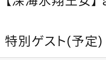 今日のライブの「特別ゲスト」って結局何者なんだぜ？
・昨日に引き続き無良崇人
・佐世保といえば？広瀬香美(ちょうど今のシーズンは仕事受ける余裕ありそう、昨日のセトリに以前のCDで歌った曲があった)
・サーカス関連の人
・まさかの龍玄とし(さすがに可能性極小)
・まだ見ぬ謎のゲスト