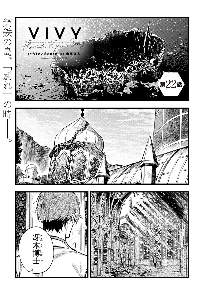【6/10更新】
Vivy -Fluorite Eye's Song-/原作:Vivy Score 漫画:山高守人
第22話 
https://t.co/YaJYT1OKdw 