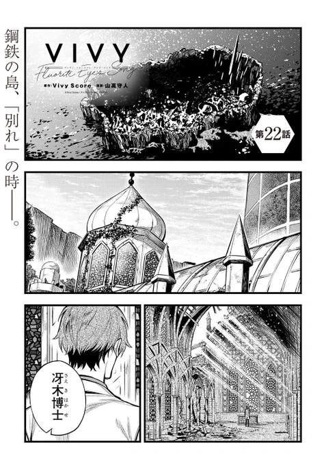 【6/10更新】
Vivy -Fluorite Eye's Song-/原作:Vivy Score 漫画:山高守人
第22話 
https://t.co/YaJYT1OKdw 