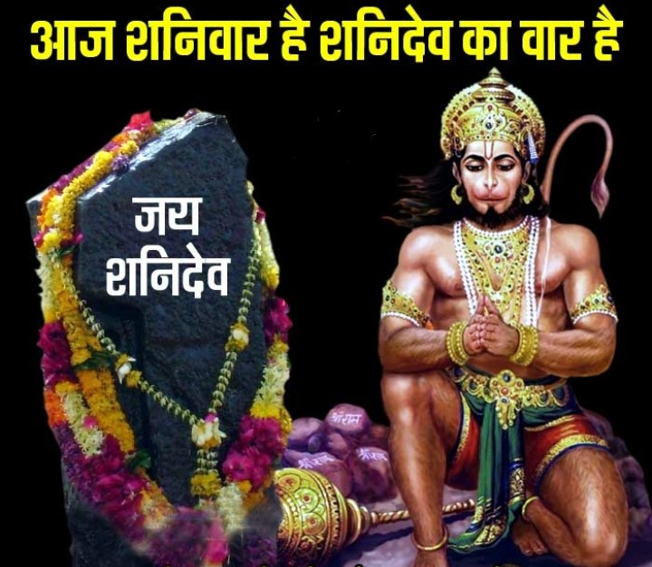 #ॐ_शं_शनैश्चराय_नमः 🙏

🚩🙏#जय_बजरंगबली 🙏🚩