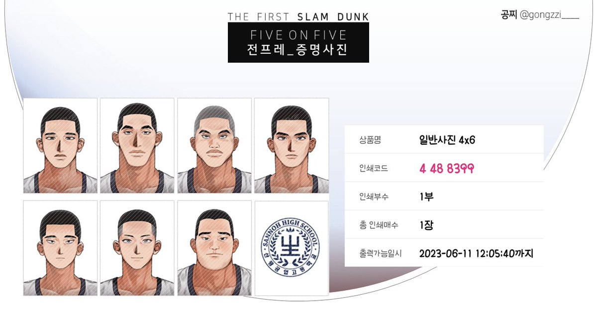 5on5_slamdunk's tweet photo. [5on5] 프린팅박스 코드연장📷
증명사진 4종 프린팅박스 코드 연장하여 
재공유드립니다. 
어제 출력을 못하신 분들은 민첩하게 인화 부탁드립니다.
4장 한꺼번에 출력 가능한 코드는 타래로 달겠습니다. 
행복한 주말 보내세요💕 https://t.co/hgb3ODBZh0