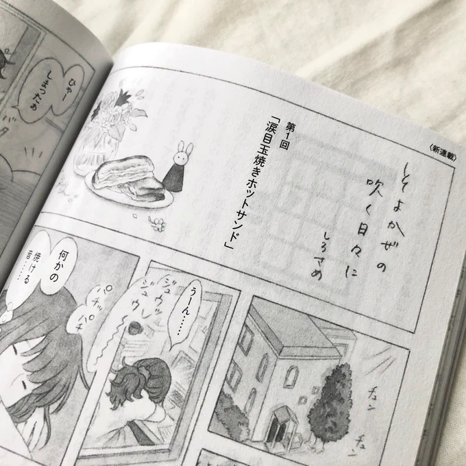 □お知らせ□  毎月10日発売の雑誌PHP Specialさんにて『そよかぜの吹く日々に』という漫画を連載させていただくことになりました🐻‍❄️ そよかぜ町のことのは荘に住む小説家のみちるさんと、共に暮らすホッキョクグマのトトの日々のお話です。毎号様々な人や動物が登場します🍀