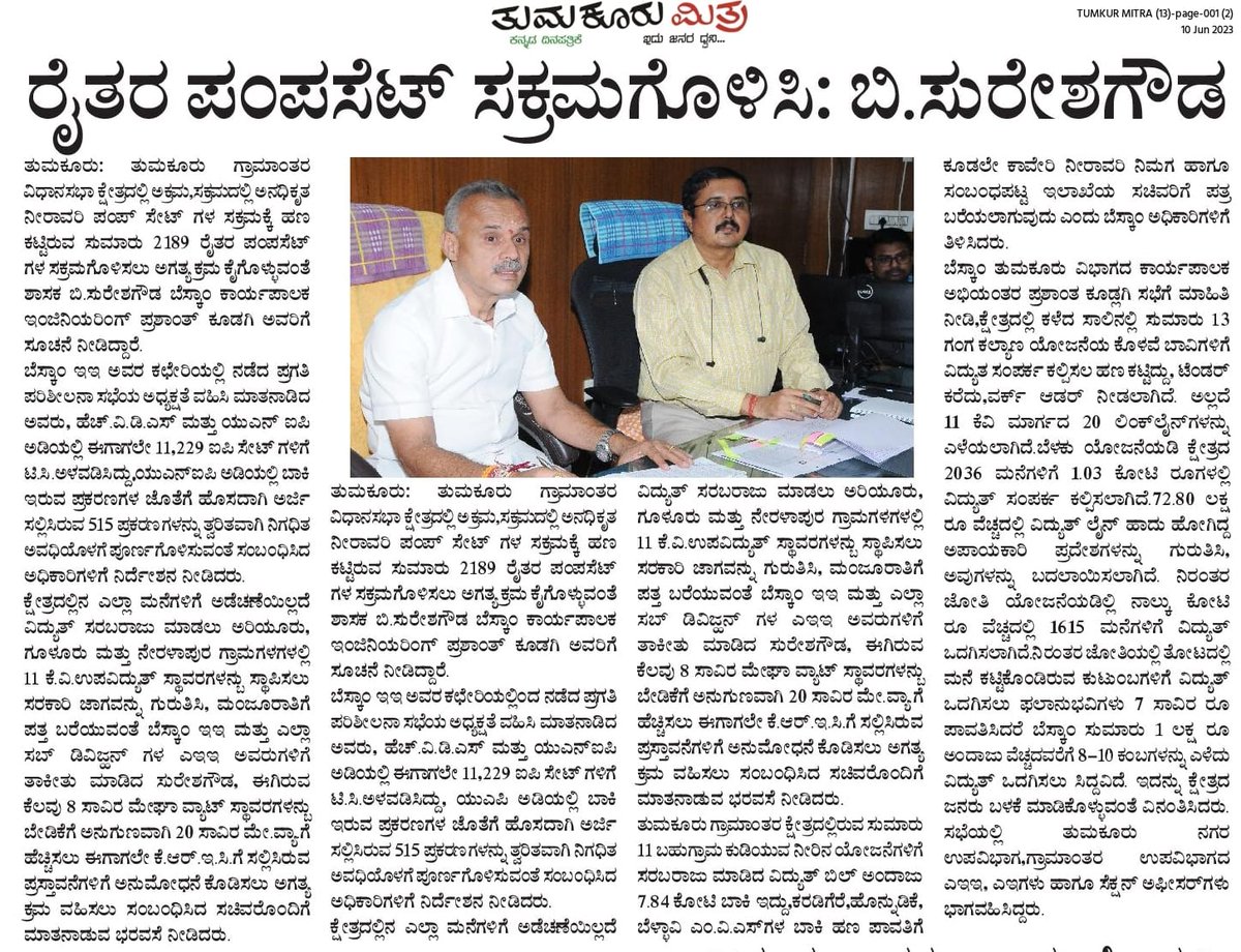 bsureshgowda1's tweet image. ಇಂದಿನ ಪತ್ರಿಕಾ ವರದಿ: ರೈತರ ಪಂಪಸೆಟ್‌ ಸಕ್ರಮಗೊಳಿಸಿ: ಬಿ.ಸುರೇಶಗೌಡ

 #TeamBSG #Shakthisoudha #newspaper #TumkurRural