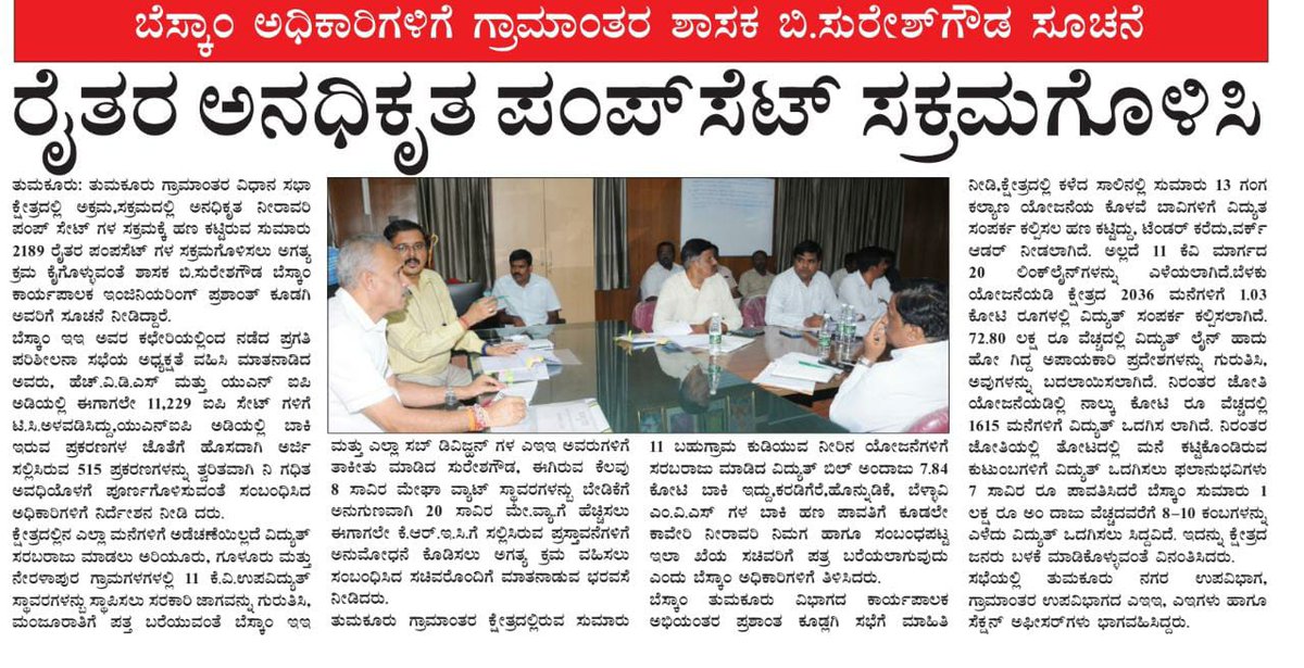 bsureshgowda1's tweet image. ಇಂದಿನ ಪತ್ರಿಕಾ ವರದಿ: ರೈತರ ಪಂಪಸೆಟ್‌ ಸಕ್ರಮಗೊಳಿಸಿ: ಬಿ.ಸುರೇಶಗೌಡ

 #TeamBSG #Shakthisoudha #newspaper #TumkurRural