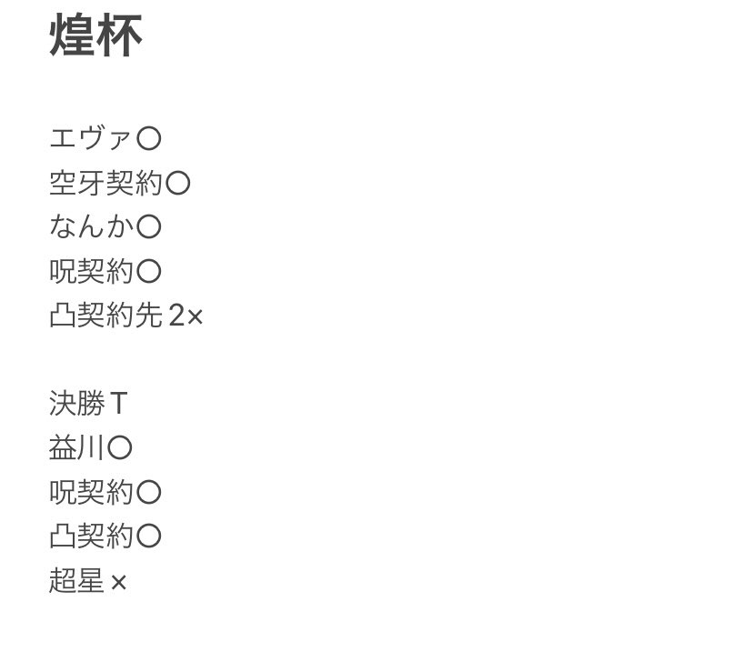 NovaGZ5's tweet photo. 煌杯零契約使って準優勝でした！

獄契約に有利だから使ったけど一回も当たらんかったw

最後は先1白鳥ユウ配置したらフォーアンサー全部落ちて粘ったけどって感じでした

構築とプレイングはnoteにまとめますので是非見てください！ https://t.co/ICH3qrtThw