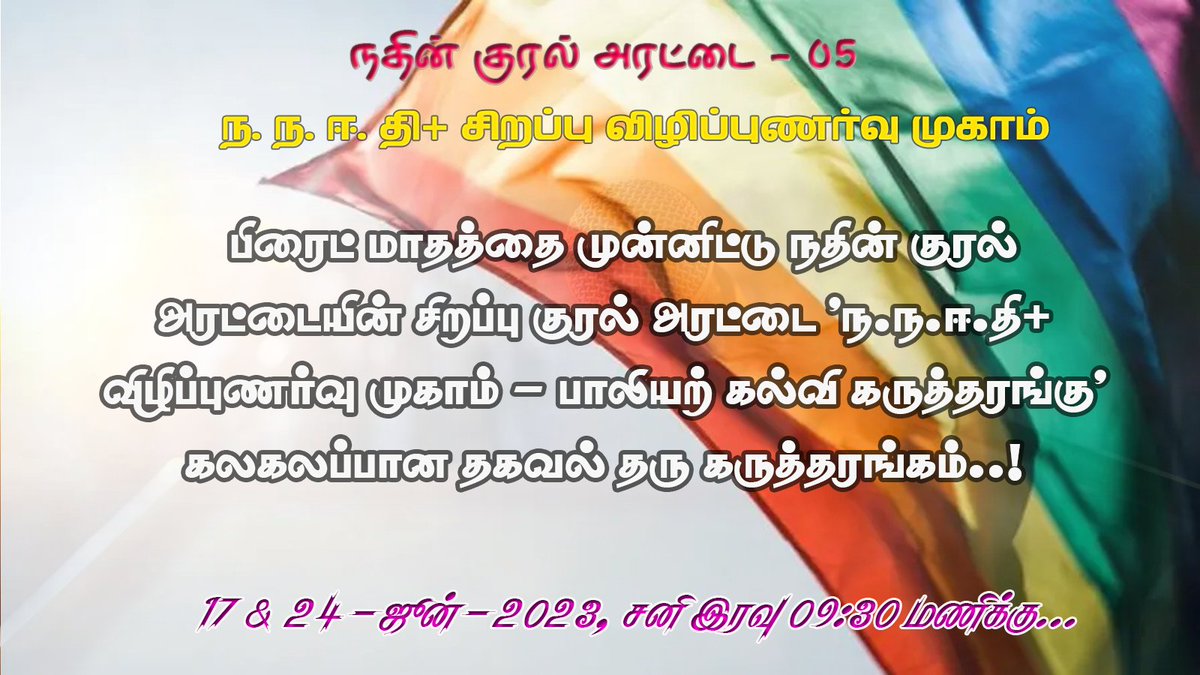 nathin_krishna's tweet photo. #NathinKuralArattai 🎙️ June Month Space..!

#Pride Month Special Space - #LGBT+ Awareness Spaces on June 17 &amp; 23 Saturdays 9:30 PM IST.

அனைவரும் வருக.. பேராதரவு தருக.. 🙏

 #TamilSpace #NathinSpace 💙 #NathinKuralArattai #LGBTIQ #PrideMonth #LGBTSpace https://t.co/RFfll1OfYC