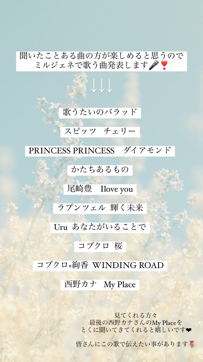 6月15日のミルジェネで歌う曲です🙌🏻🤍

歌う順番はまた変わってきます🎤

なるべく皆さんが聞いたことのある
曲を選びました！
西野カナさんのMy Place 1回でも聞いておいてもらえてら嬉しいです🙏🏻´-

皆さんに伝えたい気持ちを歌います😌

https://t.co/JHlBv6MGSS
↑こちらから配信見れます❀ https://t.co/vHM7MktexX