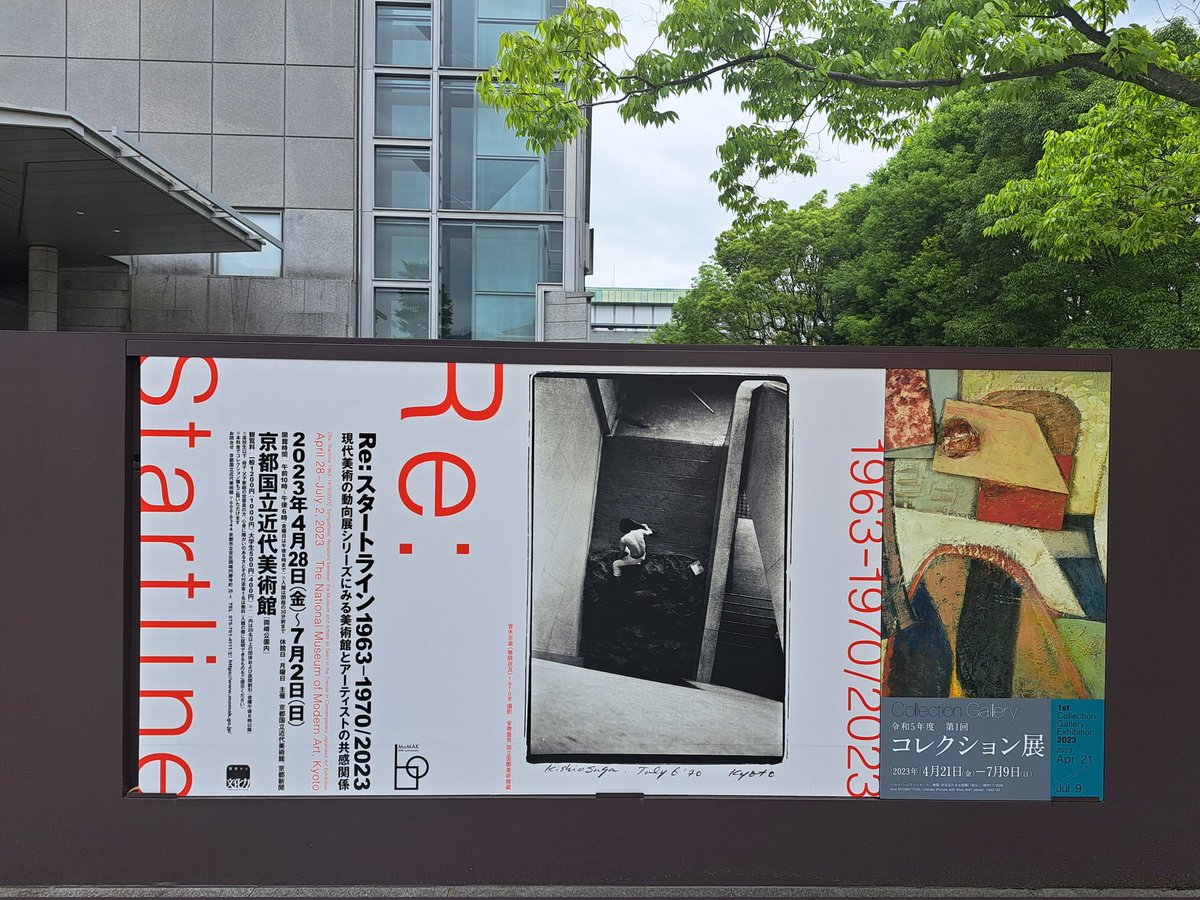 昨日、ようやく京都国立近代美術館『Re:スタートライン1963ー1970/2023』観に行ってきた。開館の年から毎年開催してきた『現代美術の動向』展を振り返っている。当時の展覧会ポスターと巻頭の挨拶文を各展示室の最初に展示しているのも興味深かった。全作品撮影禁止。