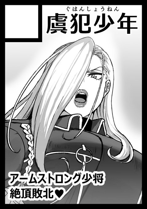 ◎あなたのサークル「虞犯少年」は 日曜日 東地区 "C" ブロック 42a に配置されています。

ハガレンのアームストロング少将がぬっぷし♥お"っっ♥♥される本を頒布予定です😊

今回はなんとMr.wayさん(@waybullet)と合同スペースで取らせていただきました。
コス売り子はまりあさんになる予定です! https://t.co/NohcyIFLv2