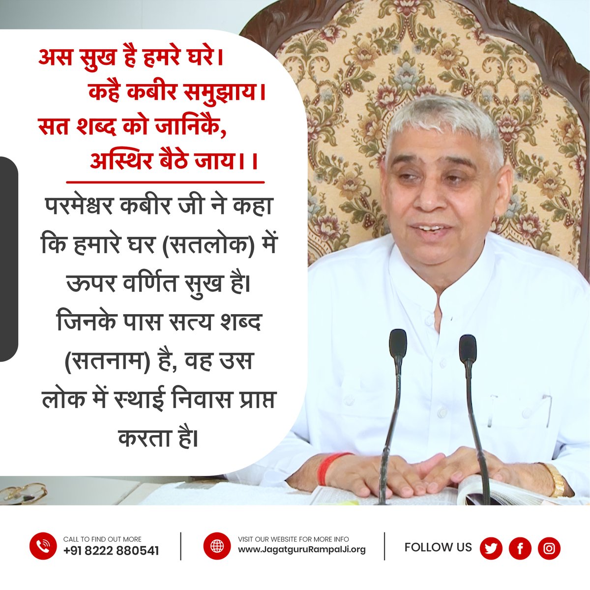 SaintRampalJiM's tweet photo. अस सुख है हमरे घरे। कहै कबीर समुझाय।
सत शब्द को जानिकै, अस्थिर बैठे जाय।।
परमेश्वर कबीर जी ने कहा कि हमारे घर (सतलोक) में ऊपर वर्णित सुख है। जिनके पास सत्य शब्द (सतनाम) है, वह उस लोक में स्थाई निवास प्राप्त करता है। https://t.co/ss0gIyYXPC