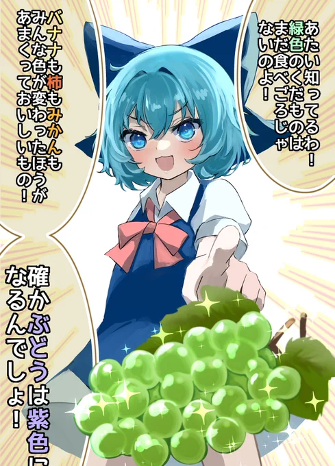 シャインマスカットを知らないチルノちゃんに、なんとかして食べさせたい…説得しなきゃ…!!💬(つづく) 