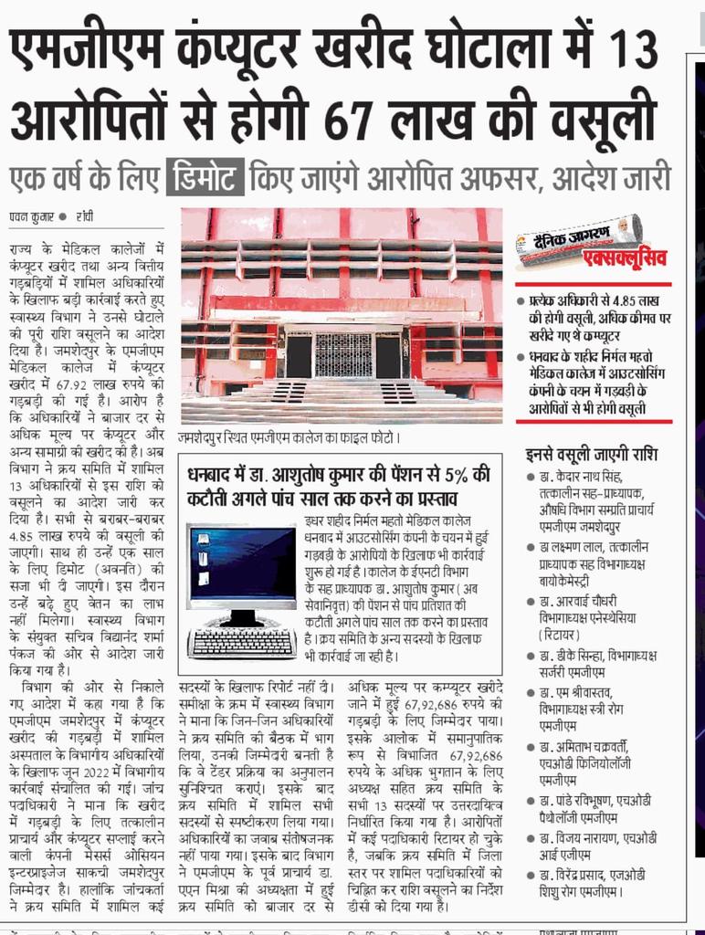 prdjharkhand's tweet photo. प्रत्येक अधिकारी से 4.85 लाख की होगी वसूली, अधिक कीमत पर खरीदे गए थे कम्प्यूटर... https://t.co/Yyy1mAZwQn