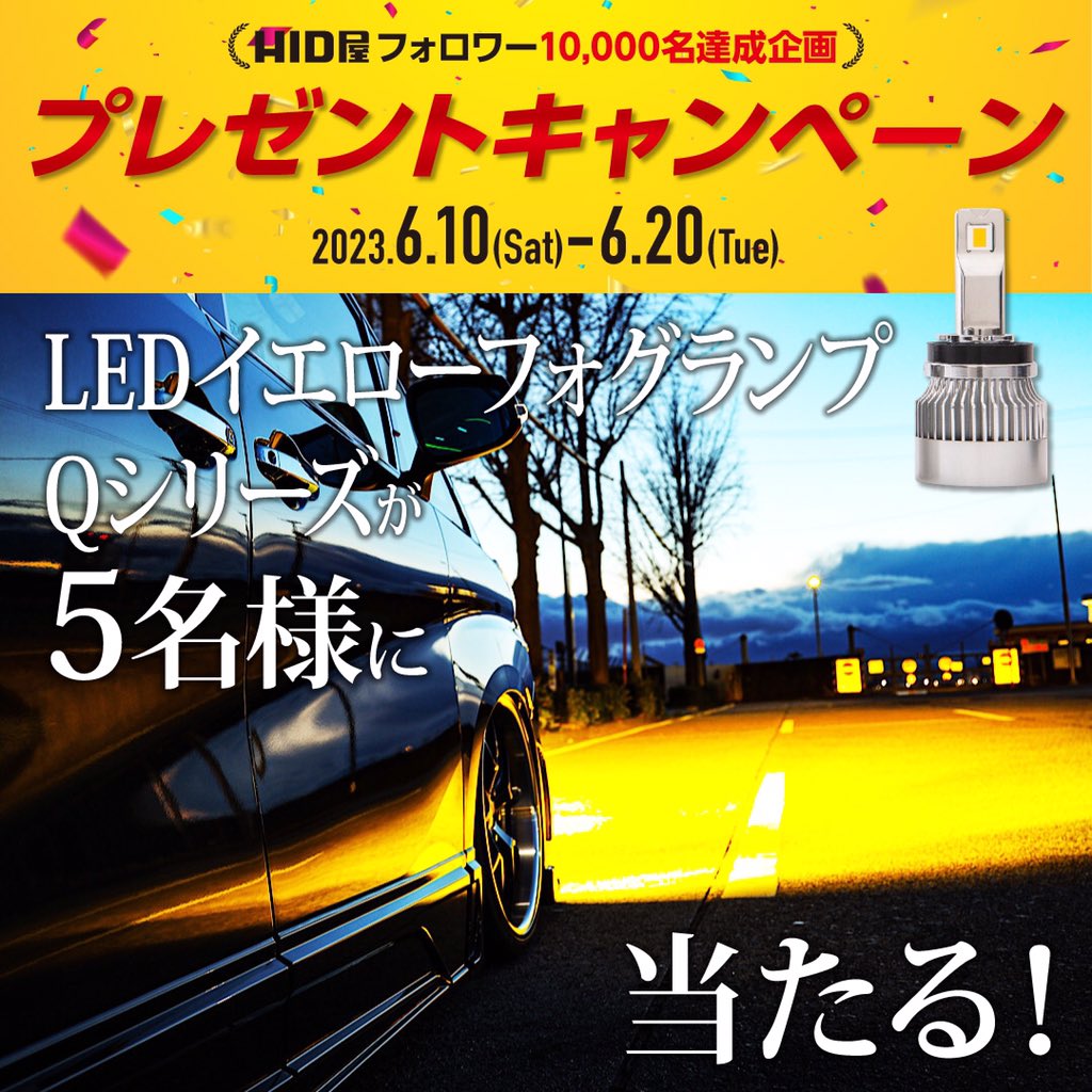 hidya_japan_'s tweet photo. 【新春プレゼント企画🚘】
LEDイエローフォグを抽選で5名にプレゼント✨

〈景品〉
HID屋LEDイエローフォグQシリーズ（好きなバルブ形式）

〈応募方法〉
・当アカウントをフォロー&amp;RT
・コメント＆引用RTで当選確率UP！
〈締切〉
6月20日(火)23:59まで
人気商品が手に入るチャンスです❗️ https://t.co/x0z2cJnLU3