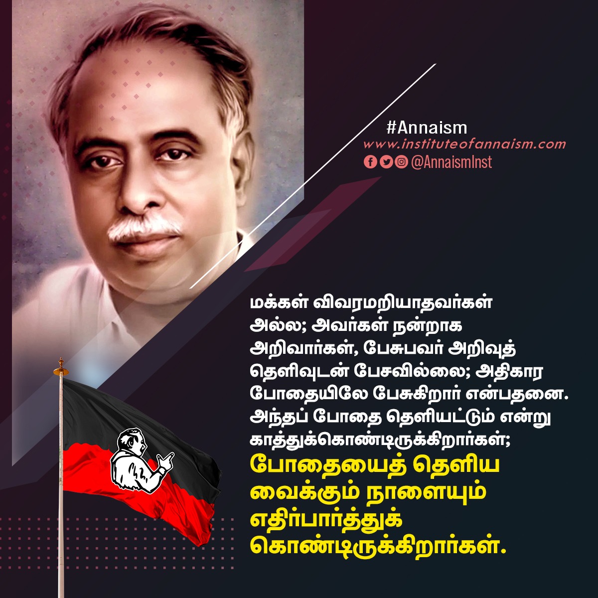 AnnaismInst's tweet photo. போதையைத் தெளிய வைக்கும் நாளையும் எதிர்பார்த்துக் கொண்டிருக்கிறார்கள்.

 #Anna #Annaism #annainst #ArignarAnna #அறிஞர்_அண்ணா https://t.co/iV4MKA18NV