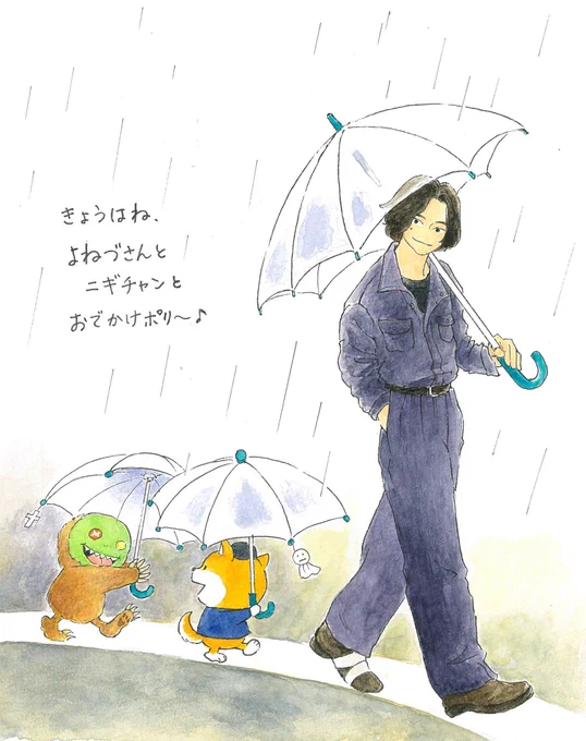 雨の日 みんなでどこへ行くのかな #ポリ丸 #ニギチャン #米津玄師 6/11は #傘の日 だそうですね