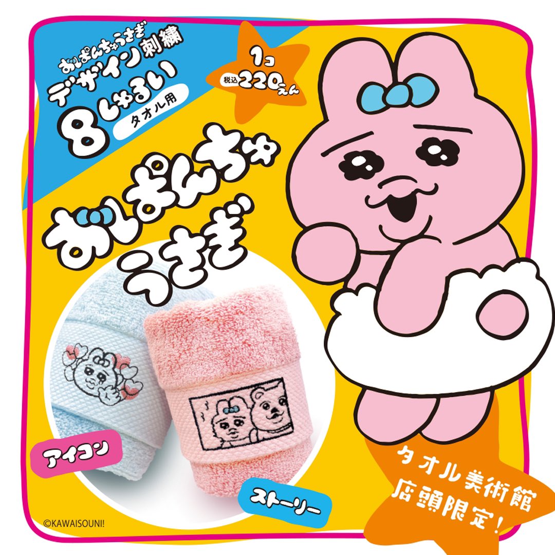 おぱんちゅうさぎタオル タオル美術館【公式】 on X: 