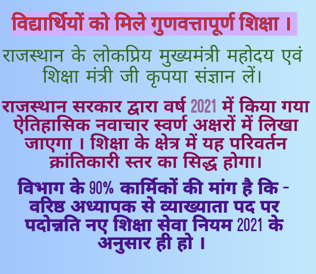 पदोन्नति में शॉर्टकट बंद हो,RSR-2021 के अनुसार  (बिना किसी शिथिलता/संशोधन के) यूजीपीजी समानविषय की अनिवार्यता से व.अ. से व्याख्याता पदोन्नति शीघ्र करे।
<a href="/UGPG_Same_Sub/">UG PG समान विषय पदोन्नति समिति(Official)</a> <a href="/ashokgehlot51/">Ashok Gehlot</a>
<a href="/DrBDKallaINC/">Dr. Bulaki Das Kalla</a> <a href="/ZahidaKhanINC/">Zahida Khan</a> <a href="/GovindDotasra/">Govind Singh Dotasra</a>  <a href="/artizzzz/">Arti Dogra</a> <a href="/kana_ias/">Kana Ram</a> <a href="/rajeduofficial/">Dept of Education, Rajasthan</a> <a href="/SachinPilot/">Sachin Pilot</a>
