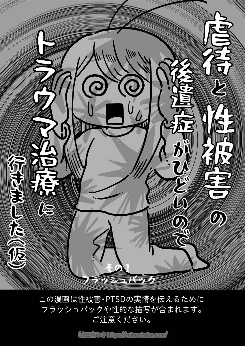 性被害のPTSDが六年後に発症した話(1/7) #漫画が読めるハッシュタグ