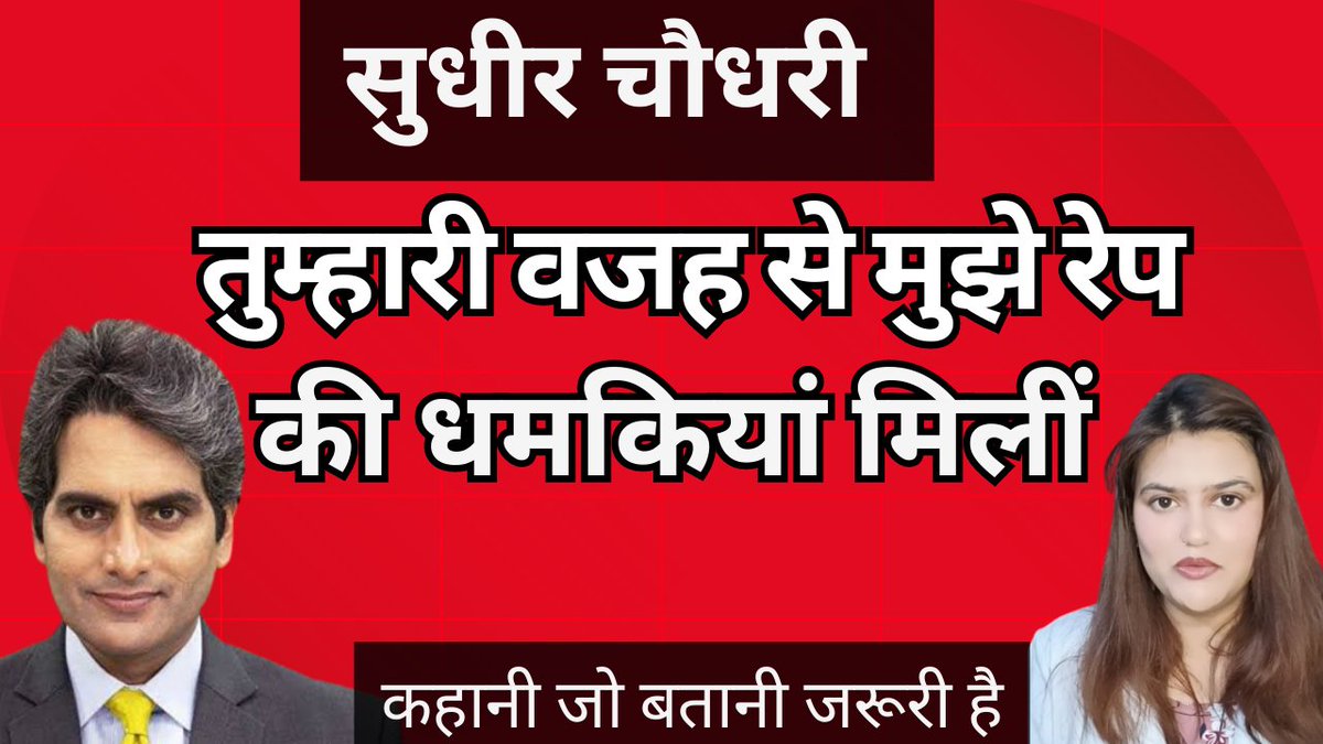 सुनो सुधीर चौधरी, तुम्हारे झूठे शो की वजह से मेरी पढ़ाई, मेरा करियर सब दांव पर लग गया था। आज मैं भी इसी मीडिया में हूं और अपनी कहानी सुनाने वाली हूं।
 आज शाम 5 बजे पूरी कहानी यूट्यूब पर आयेगी। आप सबसे अनुरोध है इसे देखिएगा जरूर। 
<a href="/sudhirchaudhary/">Sudhir Chaudhary</a> 
#sudhirchaudhri