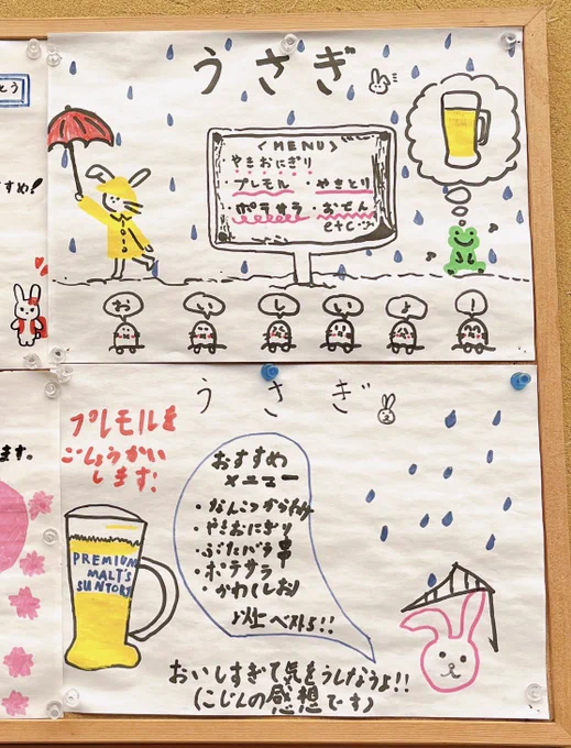 清荒神にあるうさぎっていうお店に貼ってあったメニューがかわいかった😹  「おいしすぎて気をうしなうよ!(こじんの感想です)」が良い。あとめちゃくちゃプレモルを推してるところも🍺