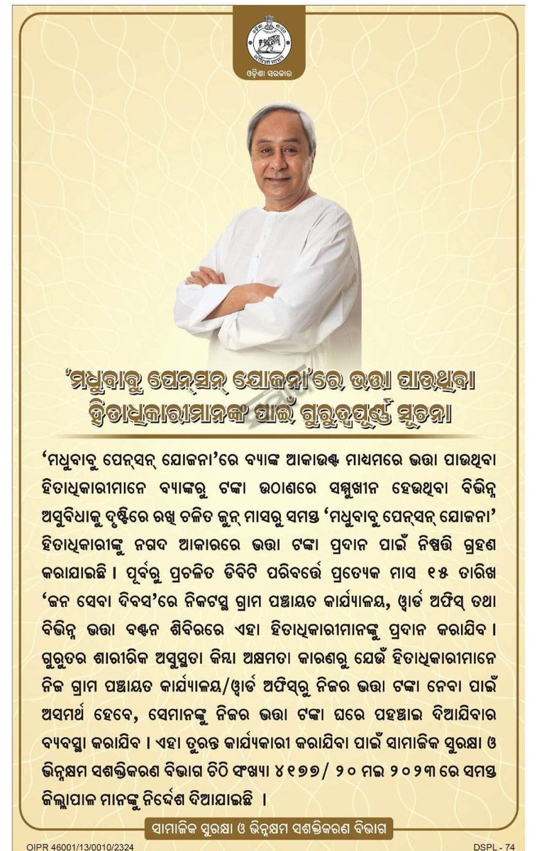 ମଧୁବାବୁ ପେନସନ ହିତାଧିକାରୀ ମାନଙ୍କ ପାଇଁ ଗୁରୁତ୍ୱପର୍ଣ୍ଣ ସୂଚନା।<a href="/CollectorBgr/">Collector & DM, Balangir</a>