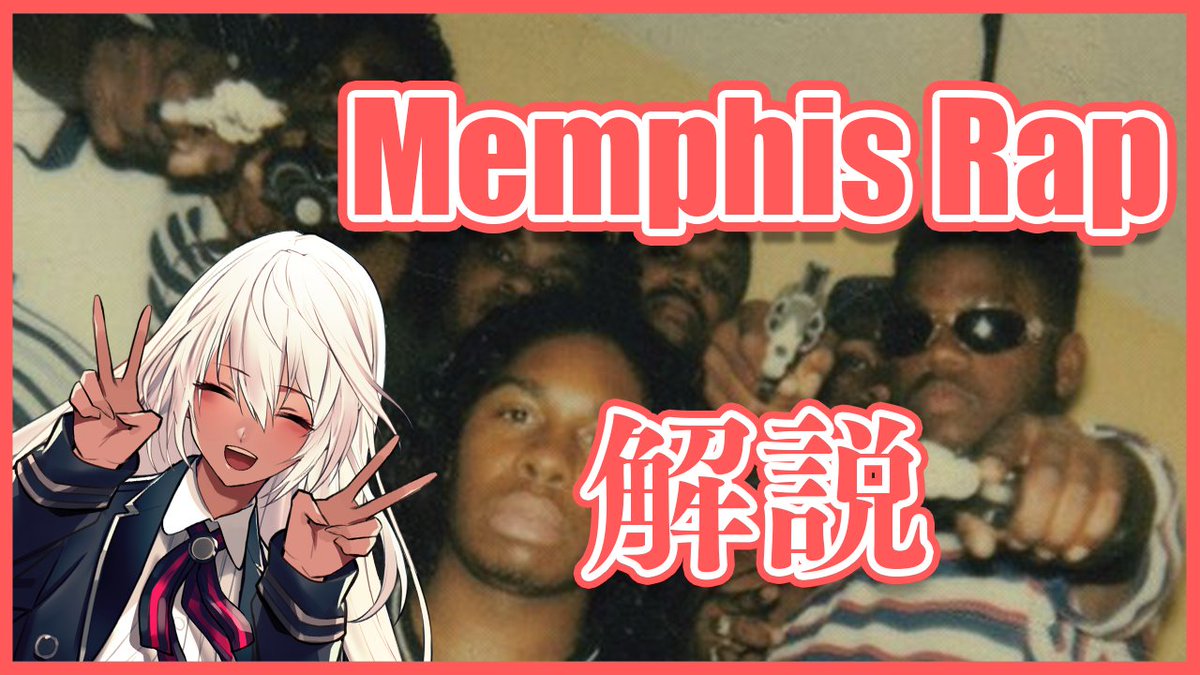 今日の20時にMemphis Rapの解説動画を投稿します！乞うご期待！
#Vtuber #MemphisRap #解説動画 #Phonk #TommyWrightTheThird #ThreeSixMafia #LordInfamous 
#DJSpanishFly