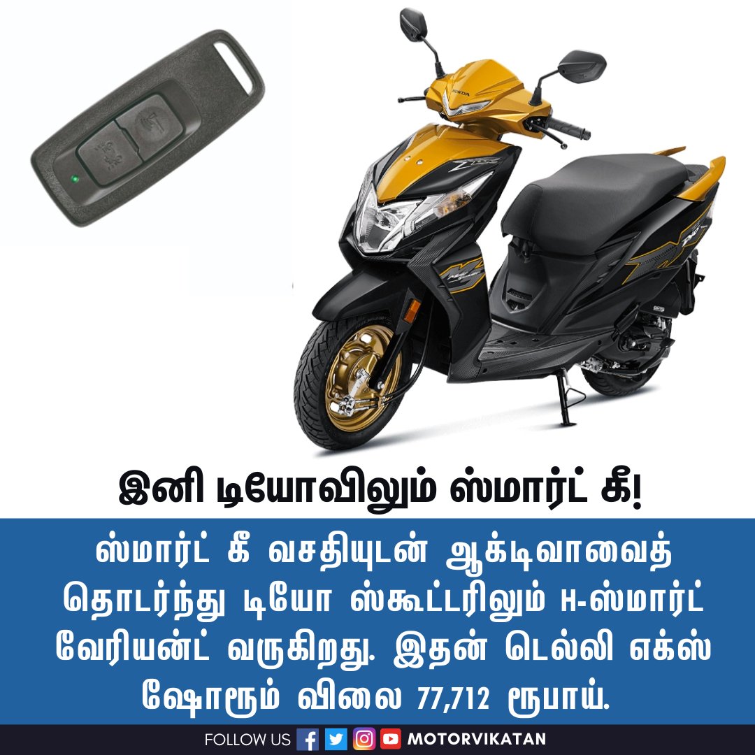 MotorVikatan's tweet image. ஸ்மார்ட் கீ வசதியுடன் ஆக்டிவாவைத் தொடர்ந்து டியோ ஸ்கூட்டரிலும் H-ஸ்மார்ட் வேரியன்ட் வருகிறது. இதன் டெல்லி எக்ஸ் ஷோரூம் விலை 77,712 ரூபாய். 

#HondaDio | #Dio | #SmartKey