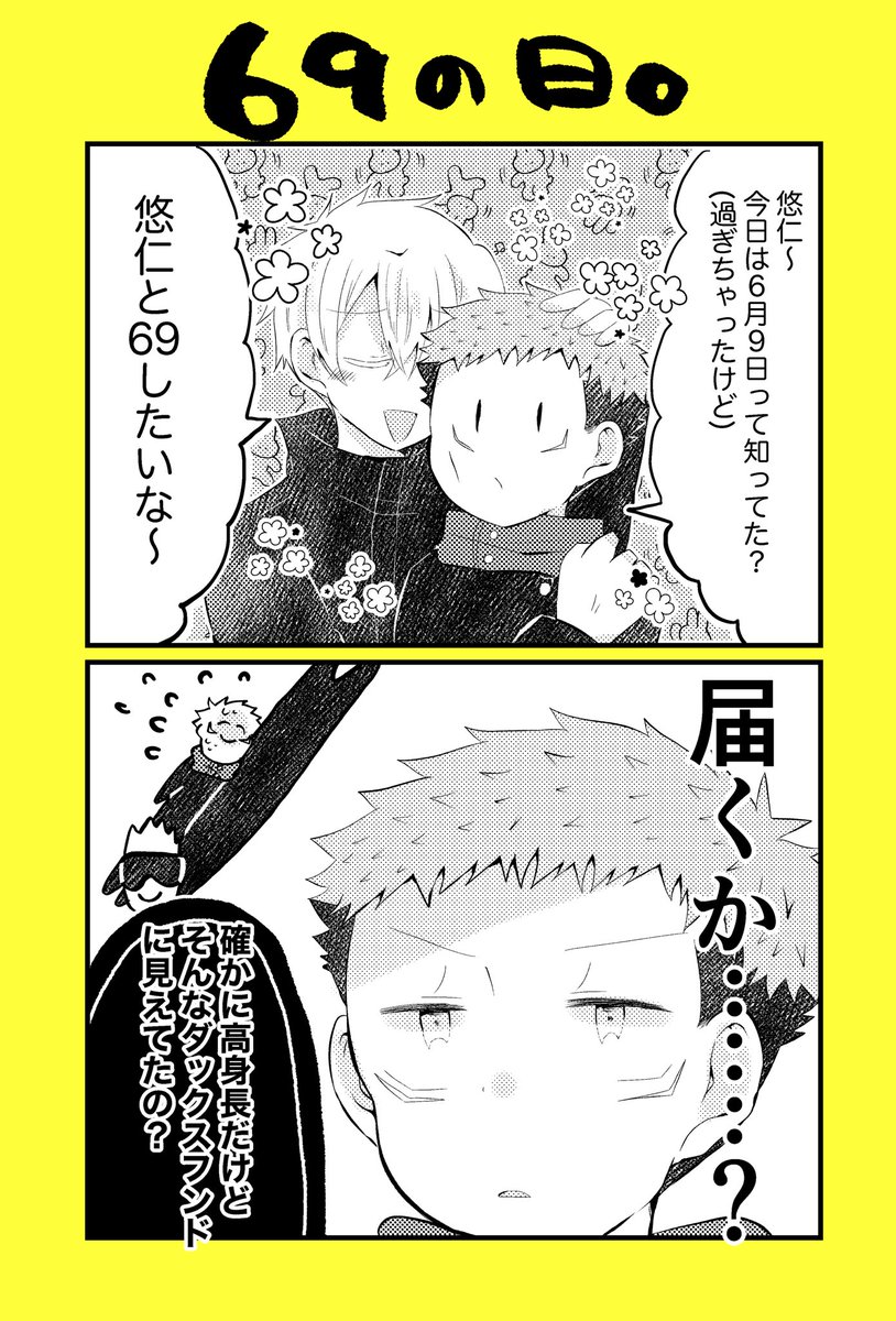 五悠漫画。  ほんとは昨日描きたかったんじゃ………。  #五悠