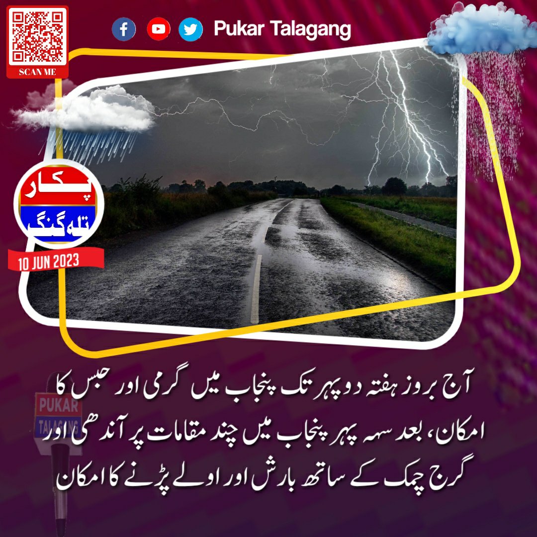 PukarTalagang's tweet photo. پکار تلہ گنگ موسم،  آج دوپہر تک پنجاب میں گرمی اور حبس کا امکان جبکہ بعد سہہ پہر پنجاب میں چند مقامات پر آندھی اور  گرج چمک کے ساتھ بارش اس دوران چند مقامات پر موٹی ژالہ باری متوقع، ہفتہ سے اتوار کو خطہ پوٹھوہار کے چند علاقوں میں آندھی چلنے سمیت چند جگہوں پر ہلکی بارش کا امکان https://t.co/hRkC3yBuSZ