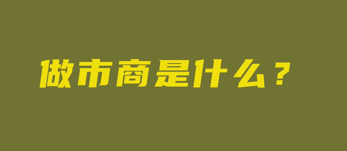 MAXLG_ETH's tweet photo. 不懂就问❓做市商是个啥❓

做市商跑路会发生什么❓

加密货币市场中的做市商指的是那些为代币提供流动性的参与者。做市商通常会同时发布买入和卖出报价，以确保市场上有足够的买入和卖出订单，并在其中成交。
#Crypto #Blur #BTC #ETH 
1/5
短线程👇 https://t.co/xaO9Ytfq6W