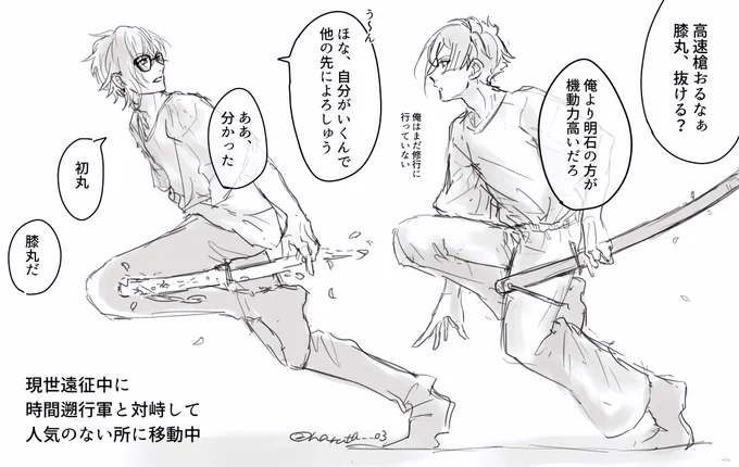 昨日描いてたのあげるの忘れてた~
好きなように適当に描いた雑な落書きです~
弊本丸の初太刀は膝ⅰ丸さんだったらしいᐢ.  ̫.ᐢ💭
膝ⅰ丸さんは初めての現世遠征でした🫶

2口仲良しなのかもしれない… 