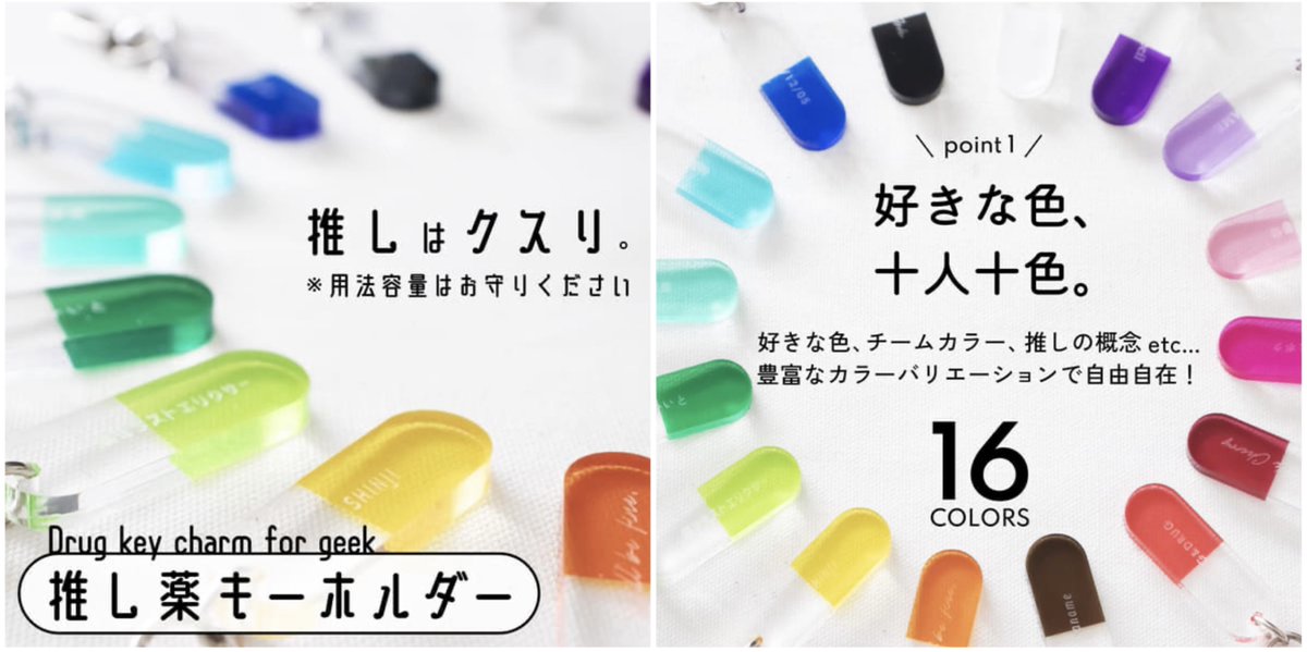 推し薬キーホルダー！？なんて可愛いんだ…… 好きな名前を、好きな 