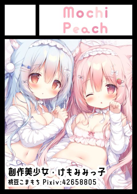 C102、スペースいただきました!
サークル【MochiPeach】の配置は【日曜日-東H33ab】です。新作出せるよう頑張ります!よろしくお願いいたします!🙏 https://t.co/LCJzuWSo3e