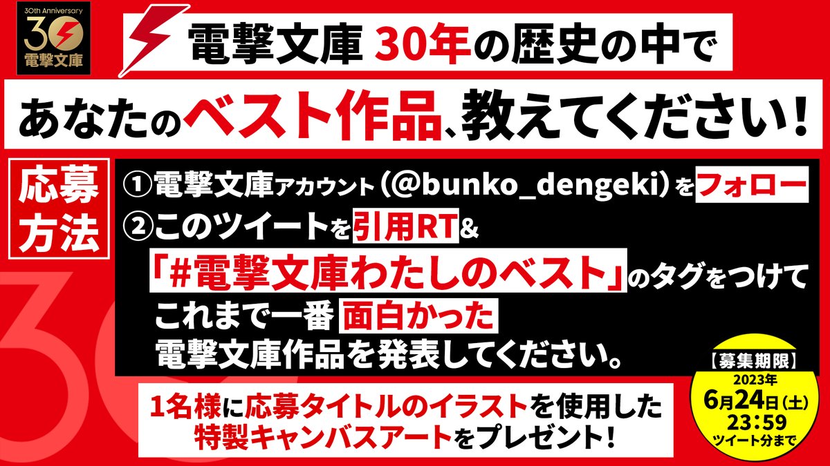 ◤このツイートを引用RT◢

祝🎊電撃文庫創刊30周年！#電撃文庫30周年超感謝 ！

「おもしろければなんでもあり」をモットーに歩み続けた30年。
その歴史の中で、あなたが一番【面白い】と感じた作品は何ですか？

#電撃文庫わたしのベスト タグをつけて引用RTして教えてください！