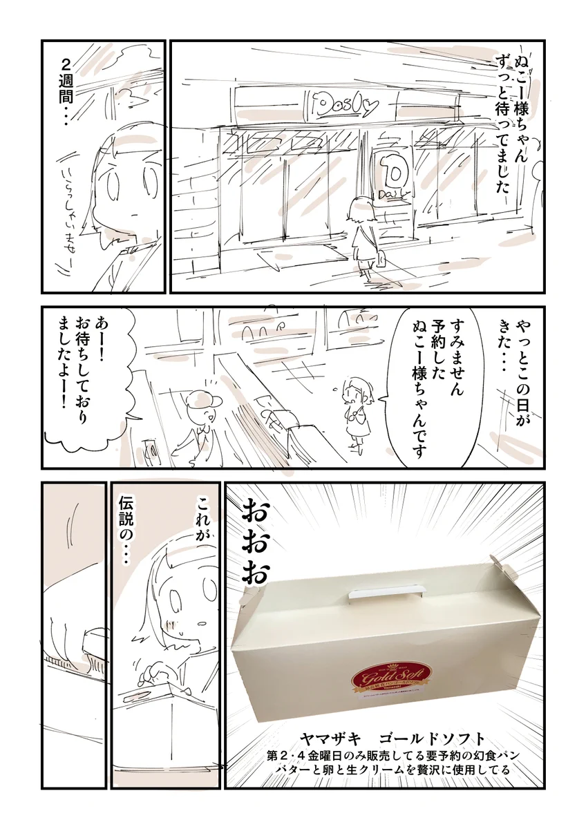 月2回しか食べられない食パン？！要予約の幻食パン、ヤマザキゴールドソフト！
