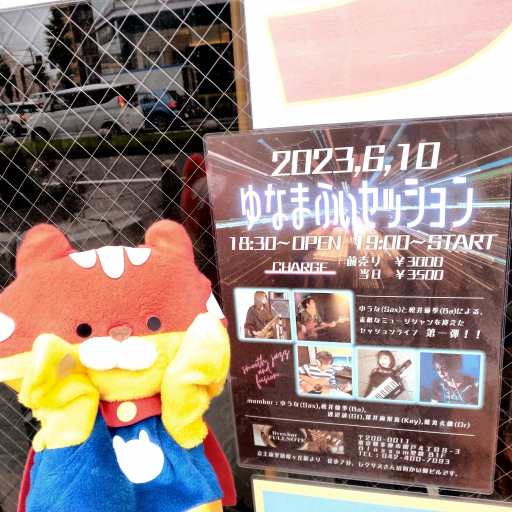 dosser_jp's tweet photo. たーのーしーみー♪(*゚▽゚*)
#聖蹟桜ヶ丘 #FULLNOTE
#ゆなまふぃセッション
#ゆうな さん
#松井優季 さん
#渡辺誠 さん
#深井麻梨恵 さん
#熊丸久徳 さん https://t.co/GSn8cmkjao