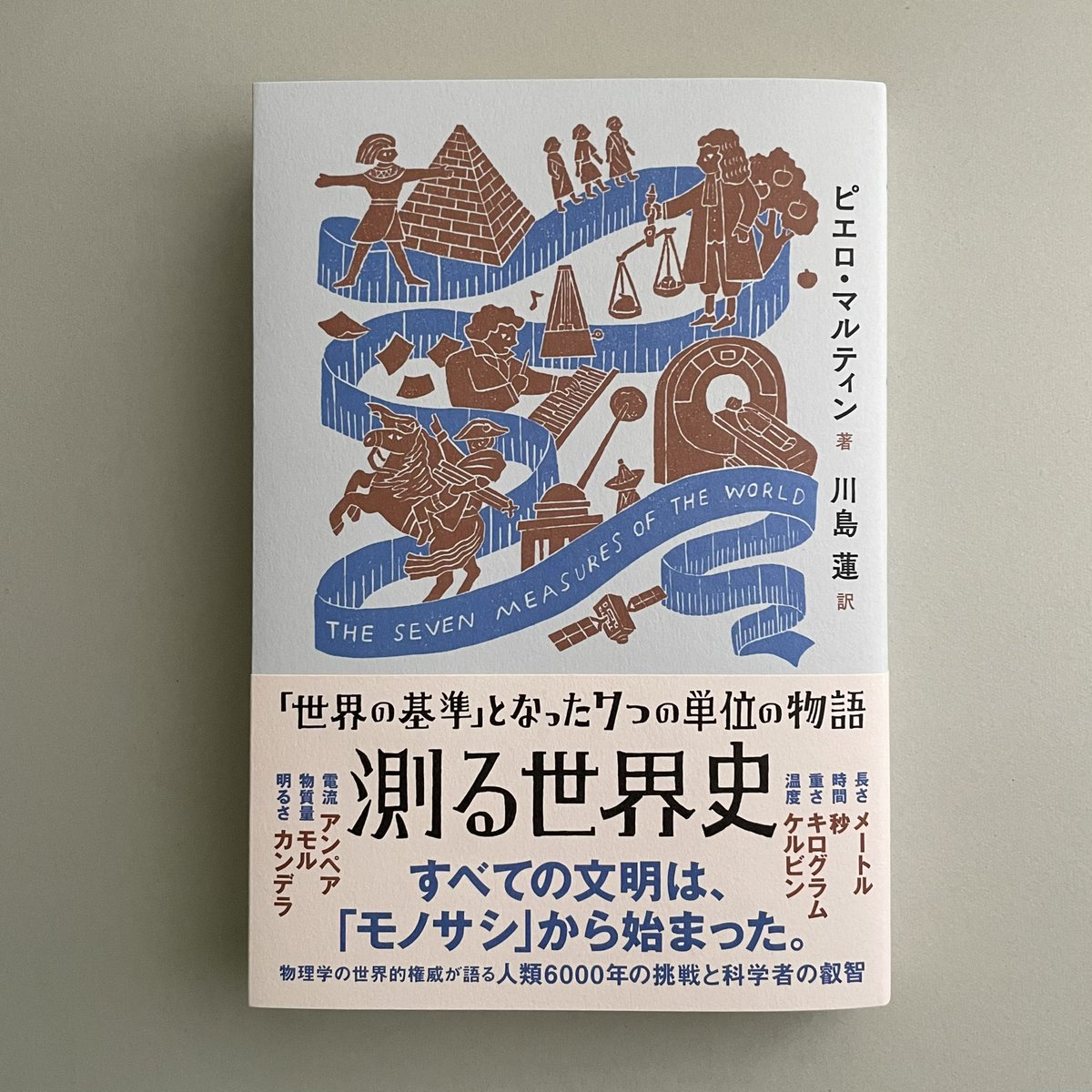 見本が届きました。ピエロ・マルティン著 川島蓮 訳『測る世界史