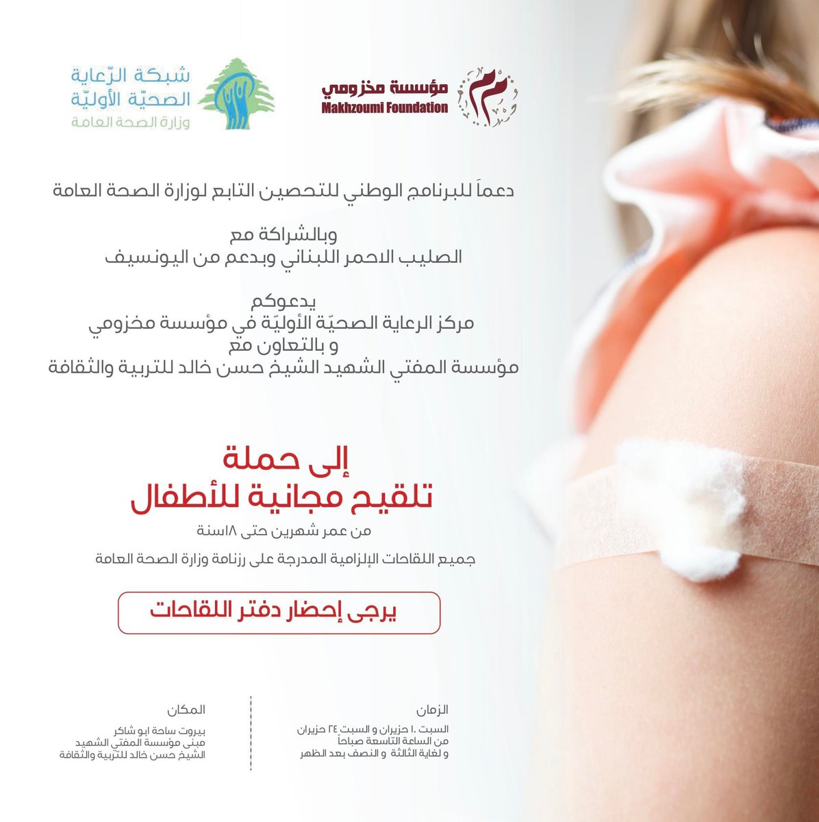 Join us in spreading good vibes and protecting our community! 🌿✨ Makhzoumi Foundation is thrilled to partner with the Ministry of Public Health, UNICEF, Lebanese Red Cross, and Cheikh Hassan Khaled Foundation to support a vital immunization activity in Beirut. Together, we're