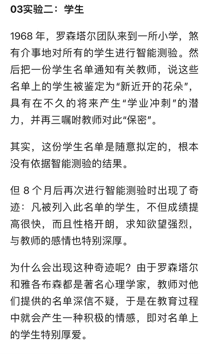 pitchpit8964's tweet photo. 教育心理学上有个著名的罗森塔尔实验，推导出一个叫皮格马利翁效应的结论，
意思是当拥有权威的一方对底下的某个随机选取的对象给予更大的期待以及更高的赞美时，这些【被随机选取的人】会表现更好。
比如说心理学家随机选取一个小学内的18个学生说ta们潜力更好，
这批人就真的后续成绩和潜力更好了。 https://t.co/8iFKwrGxxv