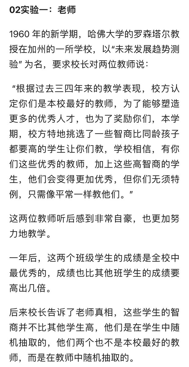 pitchpit8964's tweet photo. 教育心理学上有个著名的罗森塔尔实验，推导出一个叫皮格马利翁效应的结论，
意思是当拥有权威的一方对底下的某个随机选取的对象给予更大的期待以及更高的赞美时，这些【被随机选取的人】会表现更好。
比如说心理学家随机选取一个小学内的18个学生说ta们潜力更好，
这批人就真的后续成绩和潜力更好了。 https://t.co/8iFKwrGxxv