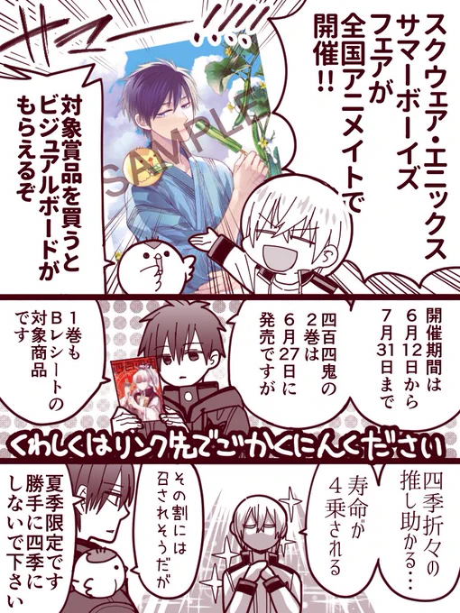 アニメイトで開催されるスクウェア・エニックスサマーボーイズフェアに参加させていただきました🥒 詳細はリンク先をご確認ください☆(ロッサリ) #四百四鬼 