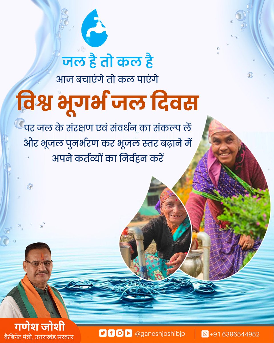 ganeshjoshibjp's tweet photo. पानीयं परमं लोके जीवानां जीवनं समृतम्।

आइए हम सब मिलकर विश्व भूगर्भ जल दिवस पर जल के संरक्षण एवं संवर्धन का संकल्प लें तथा भूजल पुनर्भरण की तकनीकों को अपनाकर धरती का भूजल स्तर बढ़ाएं और धरा के प्रति अपने कर्तव्यों का निर्वहन करें।

#WorldGroundWaterDay https://t.co/Zi3bgMCWqC