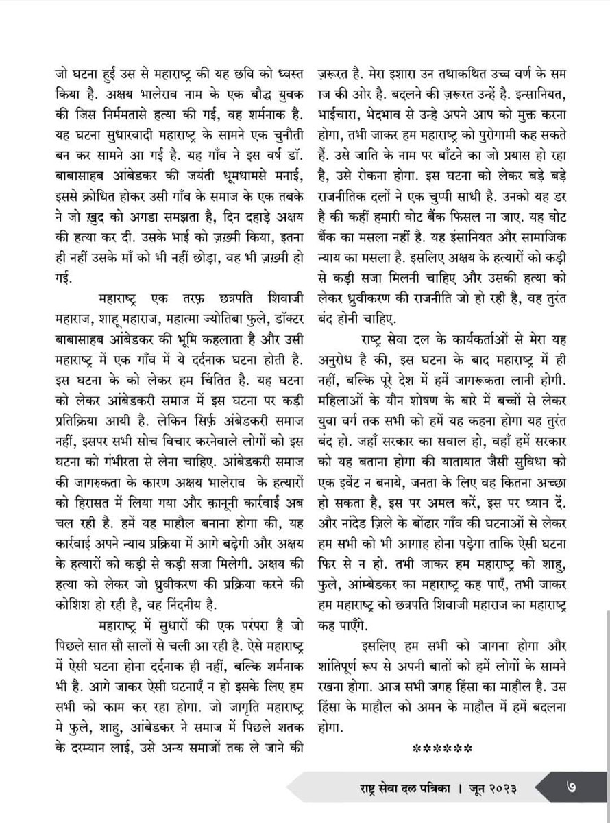 Abhijitambre3's tweet photo. हिंसा के माहौल को अमन के माहौल में हमें बदलना होगा - नितीन वैद्य सर ,राष्ट्रीय अध्यक्ष, राष्ट्र सेवा दल .
#राष्ट्र_सेवा_दल_पत्रिका
#01_जून_2023 @RSD_Org @Prashan70487058 @nsnimbalkar @PawaseShankar11 https://t.co/KmK5BNynSC